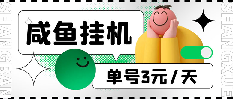 (6146期)咸鱼挂机单号3元/天,每天仅需2分钟,可无限放大,稳定长久挂机项目!-恒创联盟资源网
