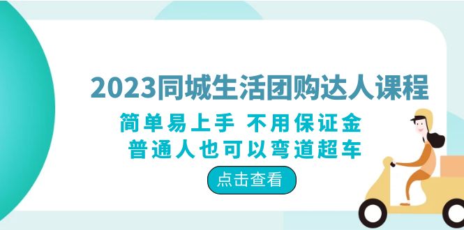 （6150期）2023同城生活团购-达人课程，简单易上手 不用保证金 普通人也可以弯道超车-恒创联盟资源网