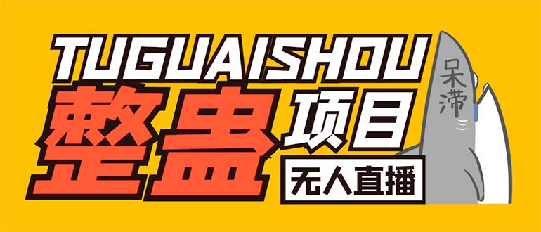 （6156期）外面卖1680抖音无人直播整蛊项目 单机一天50-1000+【辅助脚本+详细教程】-恒创联盟资源网