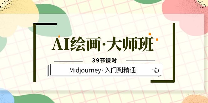 (6158期)AI绘画·大师班,Midjourney·入门到精通(39节课时)-恒创联盟资源网