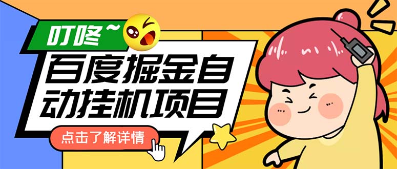 （6164期）外面收费388-1688的某度极速版撸金玩法，单日收益10-50，号多可批量操作-恒创联盟资源网
