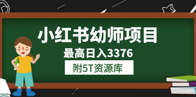 （6165期）小红书幼师项目（1.0+2.0+3.0）学员最高日入3376【更新23年6月】附5T资源库-恒创联盟资源网