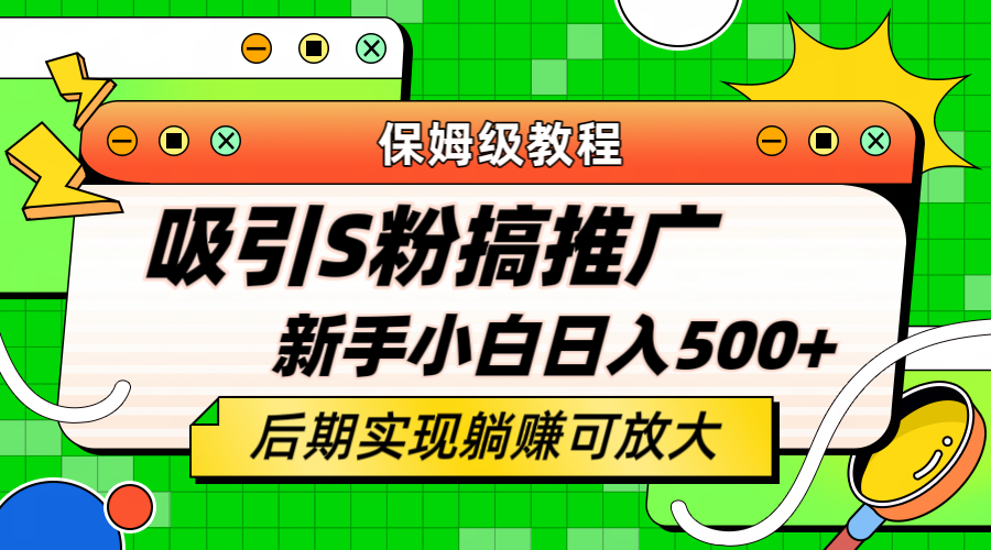 （6168期）轻松引流老S批 不怕S粉一毛不拔 保姆级教程 小白照样日入500+-恒创联盟资源网