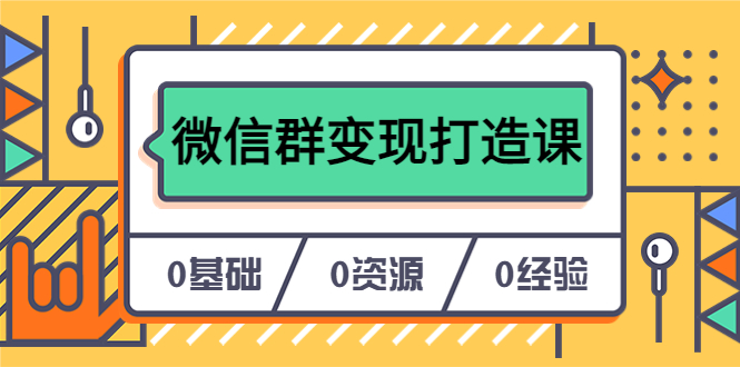 (6170期)人人必学的微信群变现打造课,让你的私域营销快人一步(17节-无水印)-恒创联盟资源网