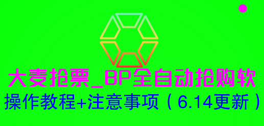 （6187期）大麦抢票_BP全自动抢购软_操作教程+注意事项（6.14更新）-恒创联盟资源网