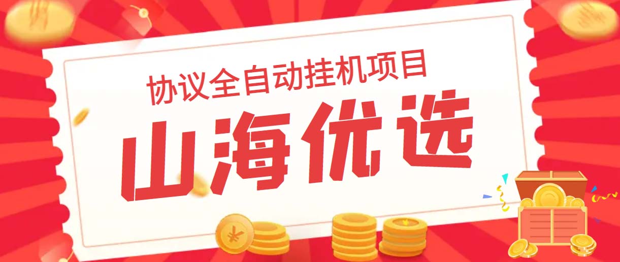 (6188期)山海优选独家全自动协议挂机项目 单号利润300+多号多撸无限做号-恒创联盟资源网