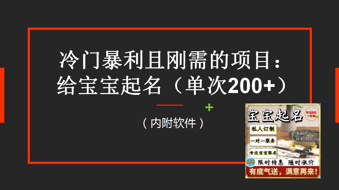 （6190期）【新课】冷门暴利项目：给宝宝起名（一单200+）内附教程+工具-恒创联盟资源网