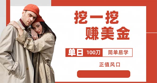 （6198期）外边收费5888的挖一挖项目，单日单窗口可挖出100米，全自动，可多开-恒创联盟资源网