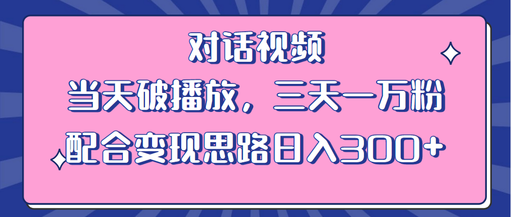 （6200期）情感类对话视频 当天破播放 三天一万粉 配合变现思路日入300+（教程+素材）-恒创联盟资源网