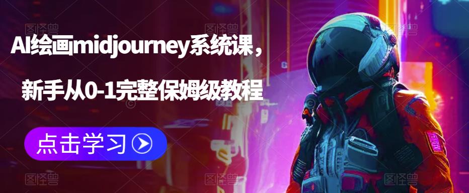 （6218期）AI绘画midjourney系统课，新手从0-1完整保姆级教程-恒创联盟资源网