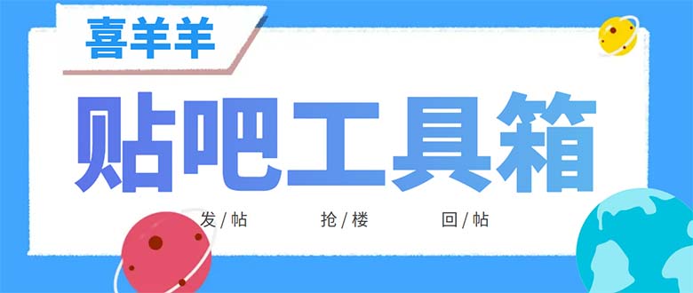 （6225期）外面收费998的最新喜羊羊贴吧工具箱，号称日发十万条【软件+详细教程】-恒创联盟资源网