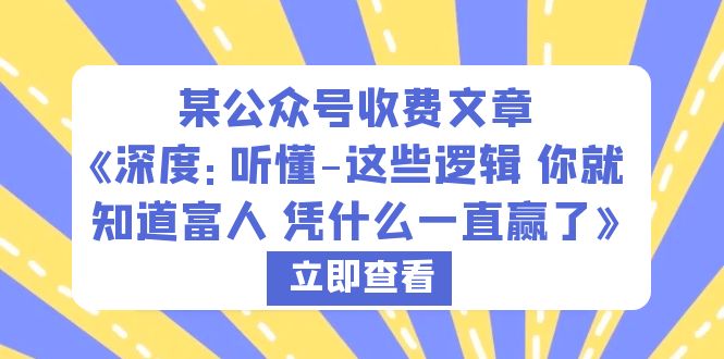 （6227期）某公众号收费文章《深度：听懂-这些逻辑 你就知道富人 凭什么一直赢了》-恒创联盟资源网