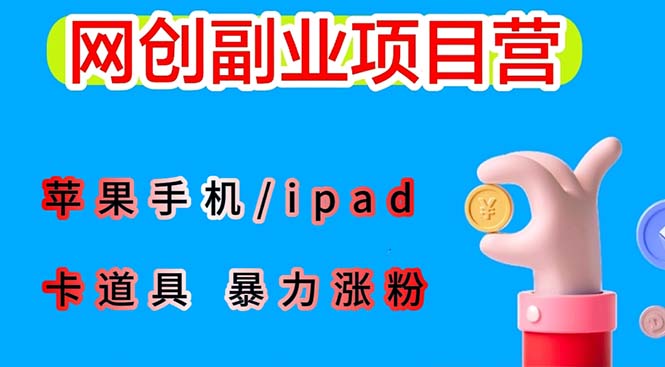 (6232期)最新利用苹果手机/ipad 的ios系统,卡道具搬短视频,百分百过原创-恒创联盟资源网
