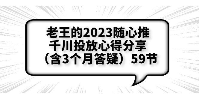 （6244期）老王的2023随心推+千川投放心得分享（含3个月答疑）59节-恒创联盟资源网