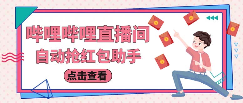 （6248期）最新哔哩直播间全自动抢红包挂机项目，单号5-10+【脚本+详细教程】-恒创联盟资源网