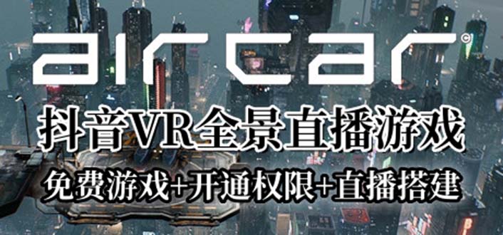 （6254期）AirCar全景直播项目2023最火直播玩法(兔费游戏+开通VR权限+直播间搭建指导)-恒创联盟资源网