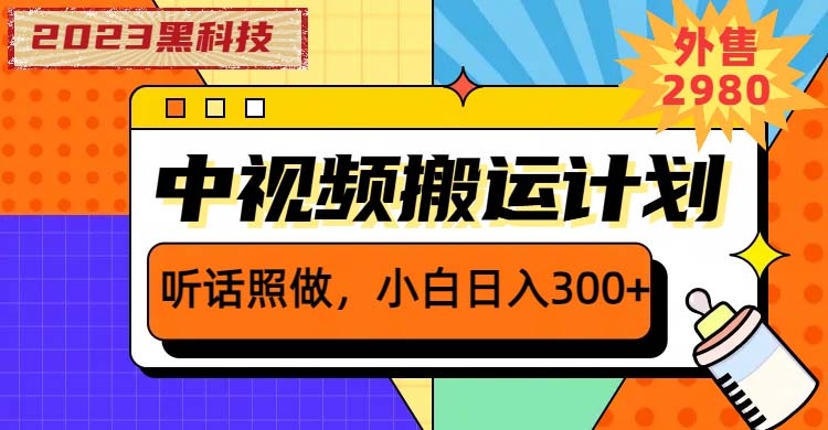 （6255期）2023黑科技操作中视频撸收益，听话照做小白日入300+的项目-恒创联盟资源网