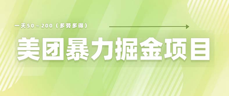 （6259期）美团店铺掘金 一天200～300 小白也能轻松过万 零门槛没有任何限制-恒创联盟资源网