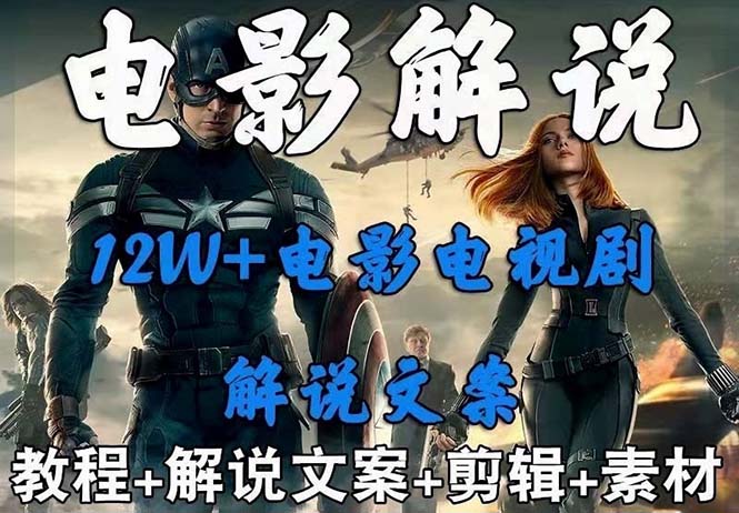（6264期）外面卖698的影视解说+中视频变现玩法（5万篇解说稿+解说流程+详细教程）-恒创联盟资源网