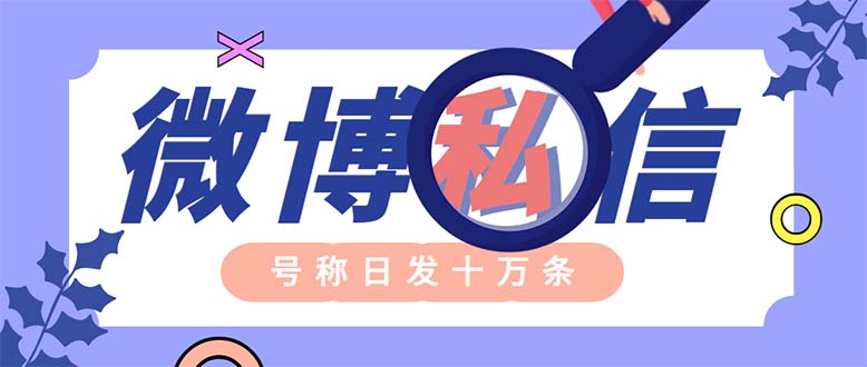 （6266期）外面收费998的最新微博无限私信软件 轻松日发十万条【群发脚本+使用教程】-恒创联盟资源网