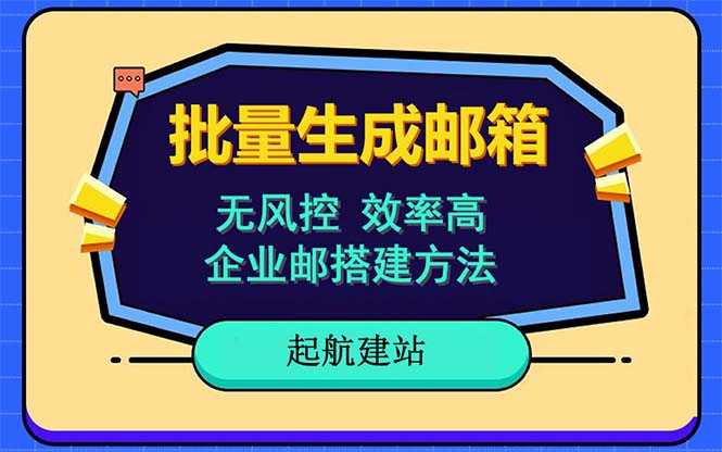 （6271期）批量注册邮箱，支持国外国内邮箱，无风控，效率高，小白保姆级教程-恒创联盟资源网