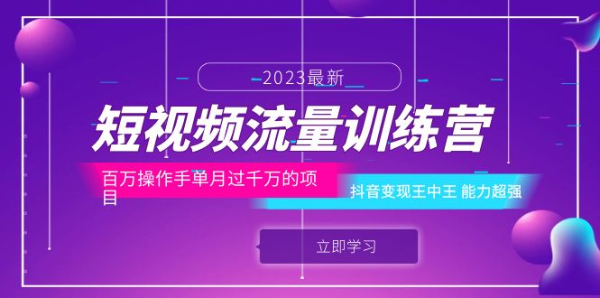 （6276期）短视频流量训练营：百万操作手单月过千万的项目：抖音变现王中王 能力超强-恒创联盟资源网