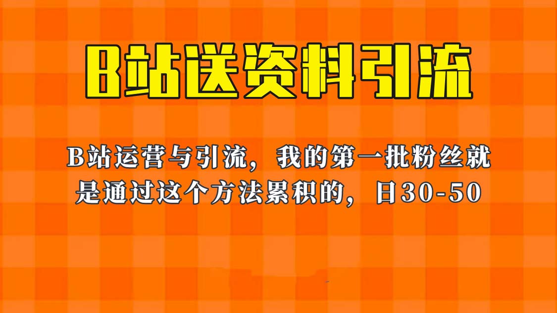 （6278期）这套教程外面卖680，《B站送资料引流法》，单账号一天30-50加，简单有效！-恒创联盟资源网