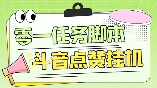 （6279期）零一斗音点赞全套TF脚本，单号50+【全自动脚本+详细教程】-恒创联盟资源网