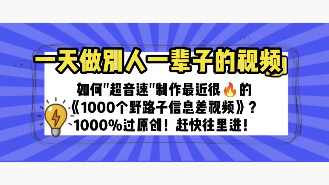 (6282期)一天做完别一辈子的视频 制作最近很火的《1000个野路子信息差》100%过原创-恒创联盟资源网