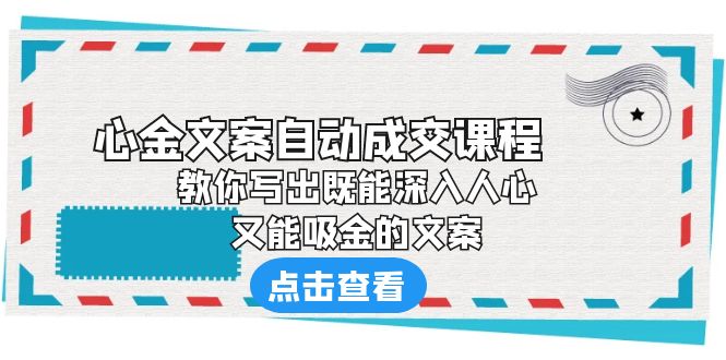 （6292期）《心金文案自动成交课程》 教你写出既能深入人心、又能吸金的文案-恒创联盟资源网