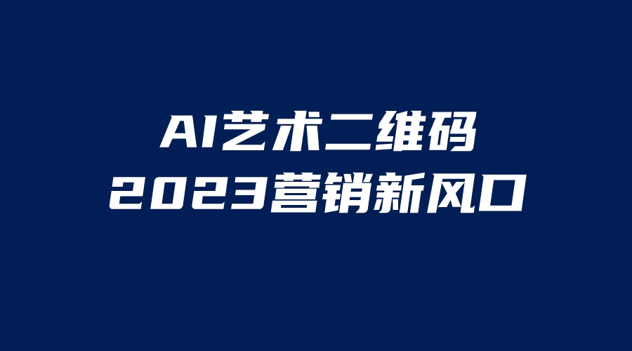 （6291期）AI二维码美化项目，营销新风口，亲测一天1000＋，小白可做-恒创联盟资源网