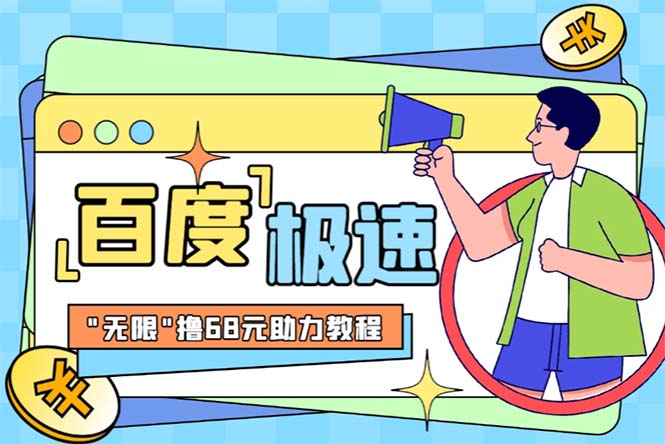 （6293期）某度极速新人拉新，外面号称“无限”撸68红包的项目解析【教程+步骤】-恒创联盟资源网