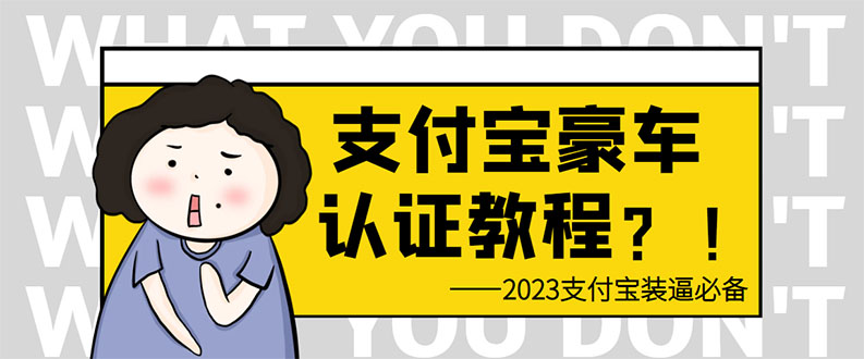 （6303期）支付宝豪车认证教程 倒卖教程 轻松日入300+ 还有助于提升芝麻分-恒创联盟资源网