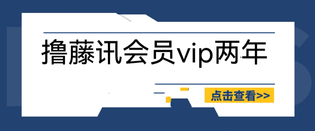 (6314期)外面收费88撸腾讯会员2年,号称百分百成功,具体自测【操作教程】-恒创联盟资源网
