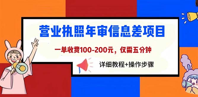 (6322期)营业执照年审信息差项目,一单100-200元仅需五分钟,详细教程+操作步骤-恒创联盟资源网