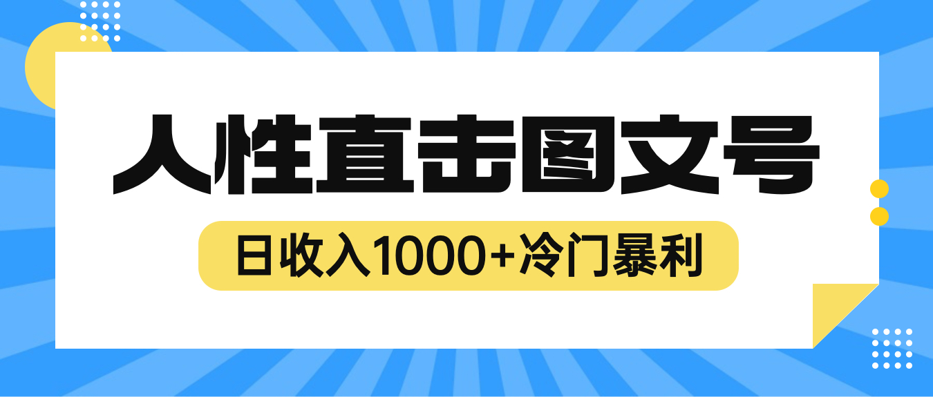 （6326期）2023最新冷门暴利赚钱项目，人性直击图文号，日收入1000+【视频教程】-恒创联盟资源网