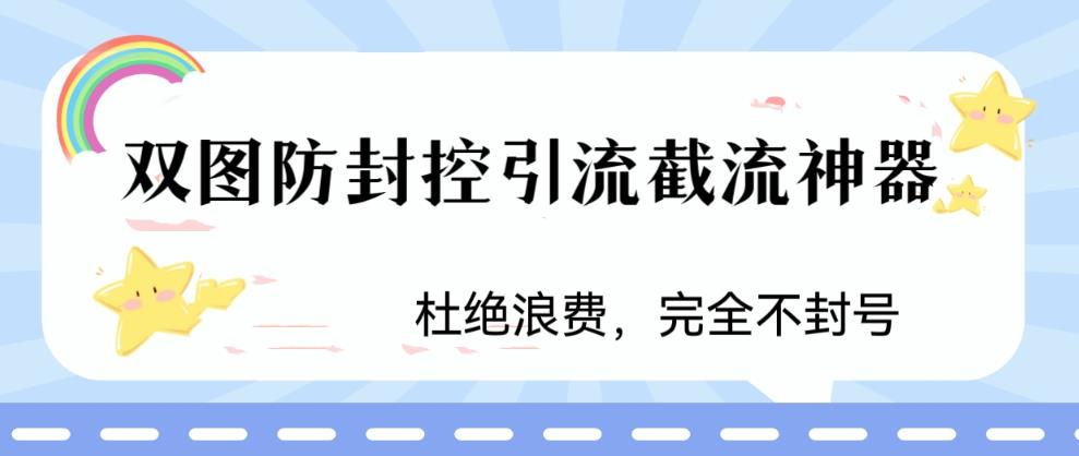 （6329期）火爆双图防封控引流截流神器，最近非常好用的短视频截流方法-恒创联盟资源网