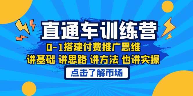 （6332期）淘系直通车训练课，0-1搭建付费推广思维，讲基础 讲思路 讲方法 也讲实操-恒创联盟资源网