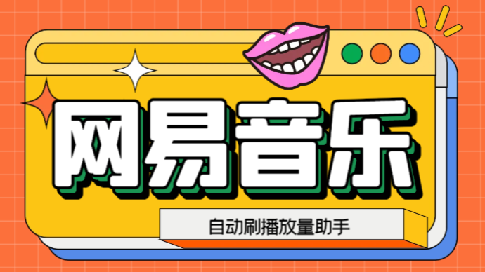 （6336期）网易云刷播放量脚本，蓝海项目：刷播放来赚取平台收益【软件+教程】-恒创联盟资源网