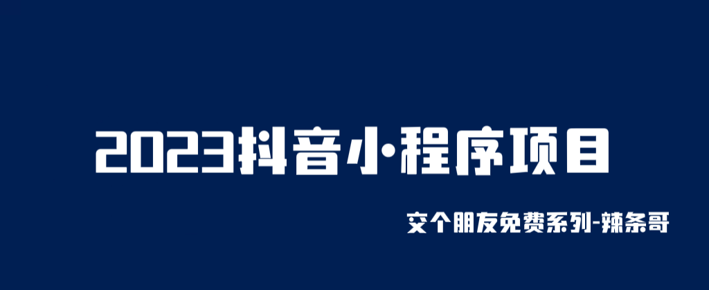 （6344期）2023抖音小程序项目，变现逻辑非常很简单，当天变现，次日提现！-恒创联盟资源网