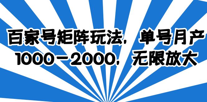 （6345期）百家号矩阵玩法，单号月产1000-2000，无限放大-恒创联盟资源网