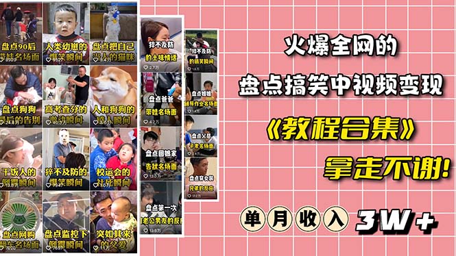 （6346期）火爆抖音的搞笑盘点中视频项目 （附全套素材包+工具礼包）-恒创联盟资源网