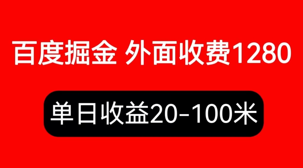 (6353期)外面收费1280百度暴力掘金项目,内容干货详细操作教学-恒创联盟资源网