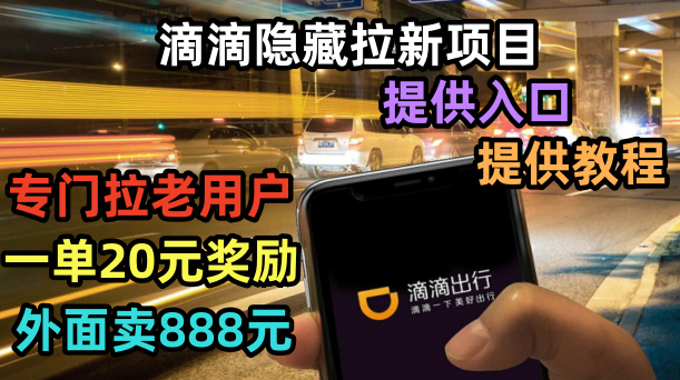 （6360期）滴滴隐藏拉新项目，专门拉老用户一单20-50元奖励，提供入口和玩法教程-恒创联盟资源网