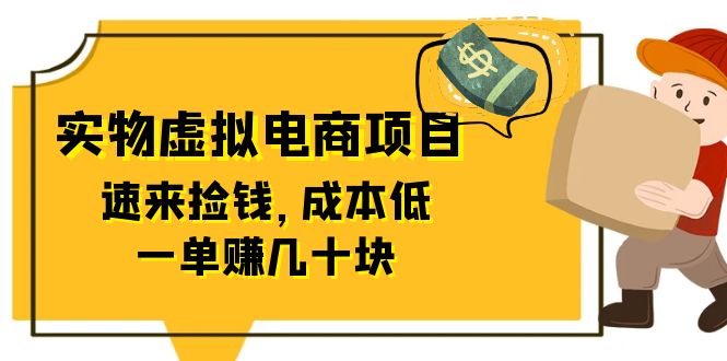 (6371期)东哲日记:全网首创实物虚拟电商项目,速来捡钱,成本低,一单赚几十块!-恒创联盟资源网