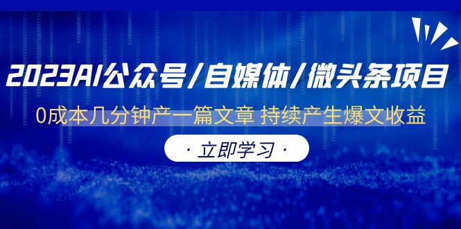 (6374期)2023AI公众号/自媒体/微头条项目 0成本几分钟产一篇文章 持续产生爆文收益-恒创联盟资源网