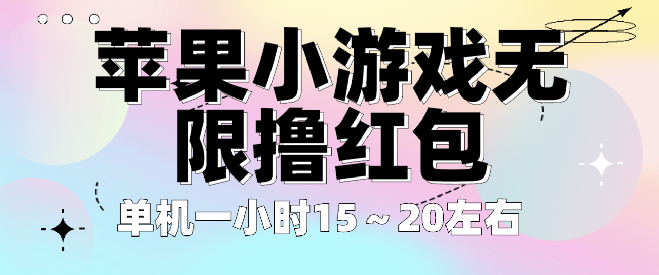(6373期)苹果小游戏无限撸红包 单机一小时15~20左右 全程不用看广告!-恒创联盟资源网