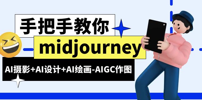 (6377期)midjourney新手入门基础,AI摄影+AI设计+AI绘画-AIGC作图(59节课时)-恒创联盟资源网
