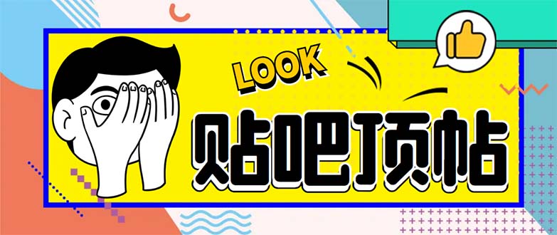 （6384期）外面收费368元的最新贴吧顶帖软件，一键傻瓜式使用【脚本+使用教程】-恒创联盟资源网