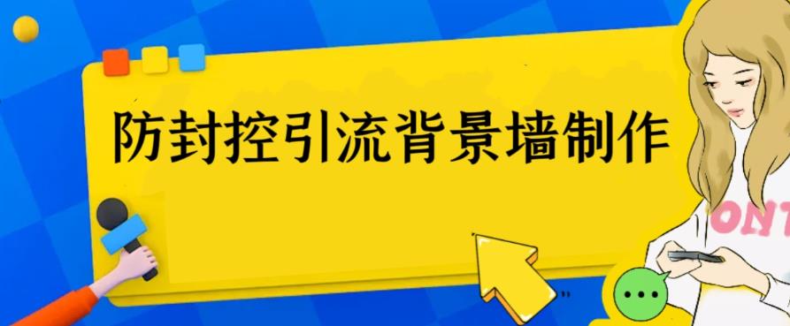 （6392期）外面收费128防封控引流背景墙制作教程，火爆圈子里的三大防封控引流神器-恒创联盟资源网